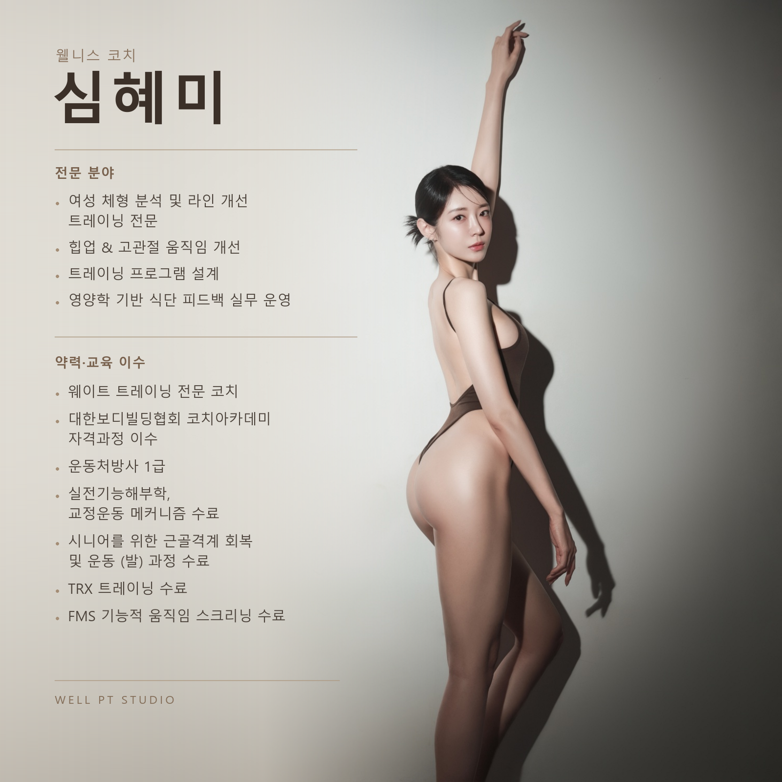 심혜미 웨이트트레이닝 전문 코치 약력 및 교육 이력